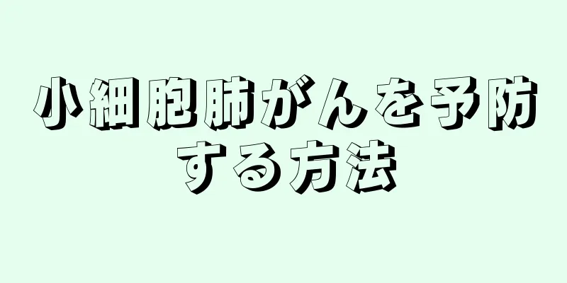小細胞肺がんを予防する方法