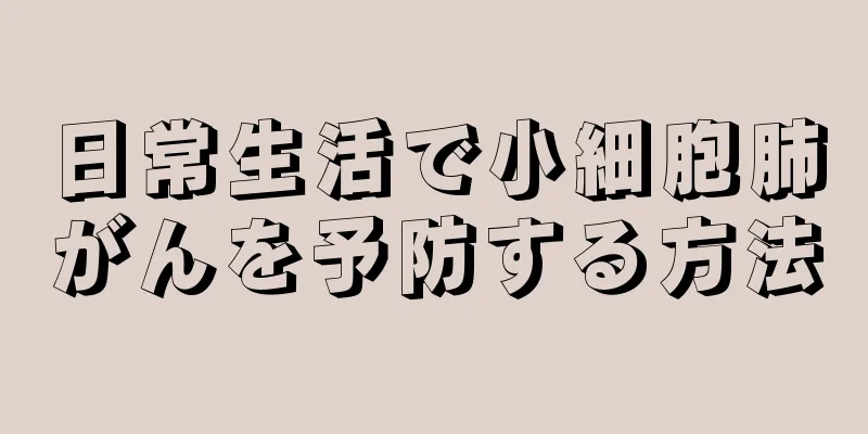 日常生活で小細胞肺がんを予防する方法