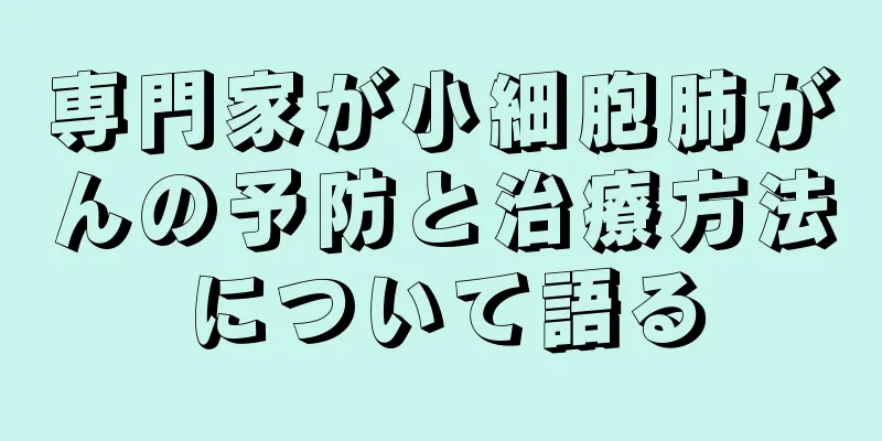 専門家が小細胞肺がんの予防と治療方法について語る