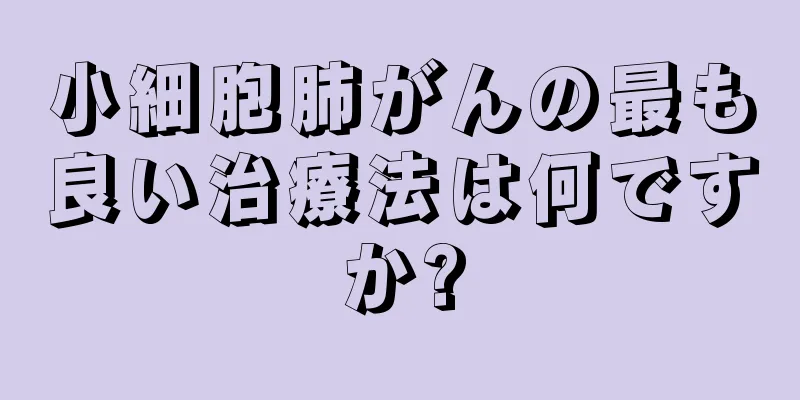 小細胞肺がんの最も良い治療法は何ですか?