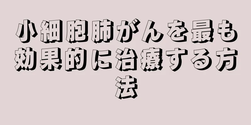 小細胞肺がんを最も効果的に治療する方法