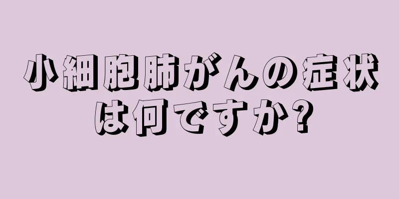 小細胞肺がんの症状は何ですか?