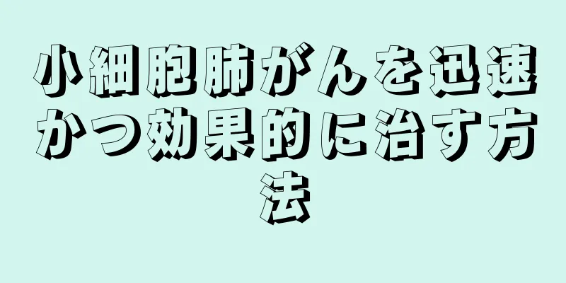 小細胞肺がんを迅速かつ効果的に治す方法