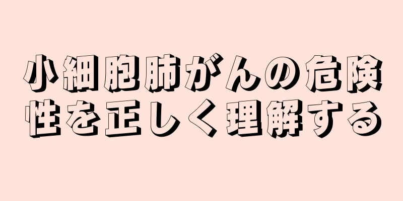 小細胞肺がんの危険性を正しく理解する