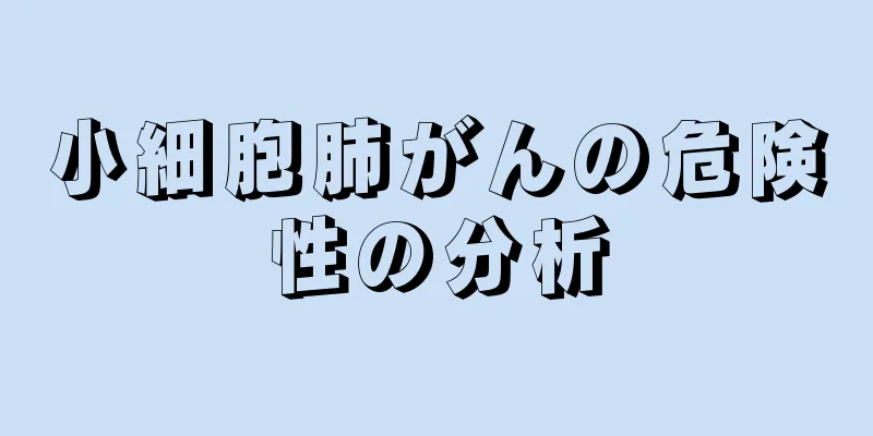 小細胞肺がんの危険性の分析