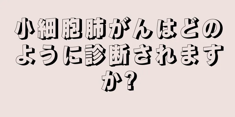 小細胞肺がんはどのように診断されますか?