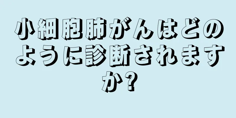 小細胞肺がんはどのように診断されますか?