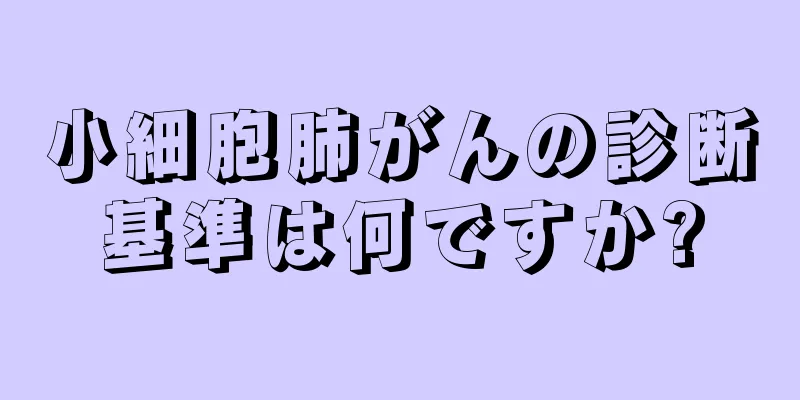 小細胞肺がんの診断基準は何ですか?