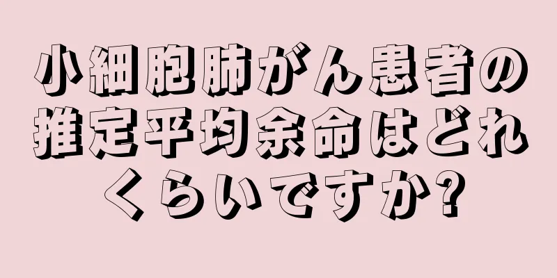 小細胞肺がん患者の推定平均余命はどれくらいですか?