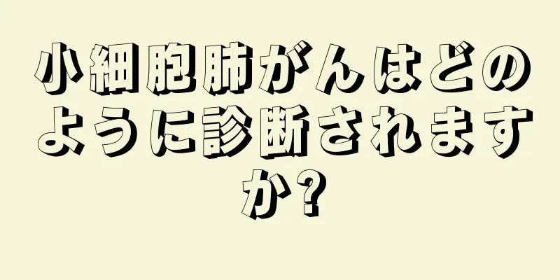 小細胞肺がんはどのように診断されますか?