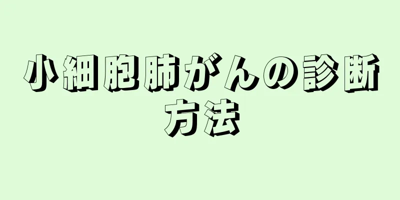小細胞肺がんの診断方法