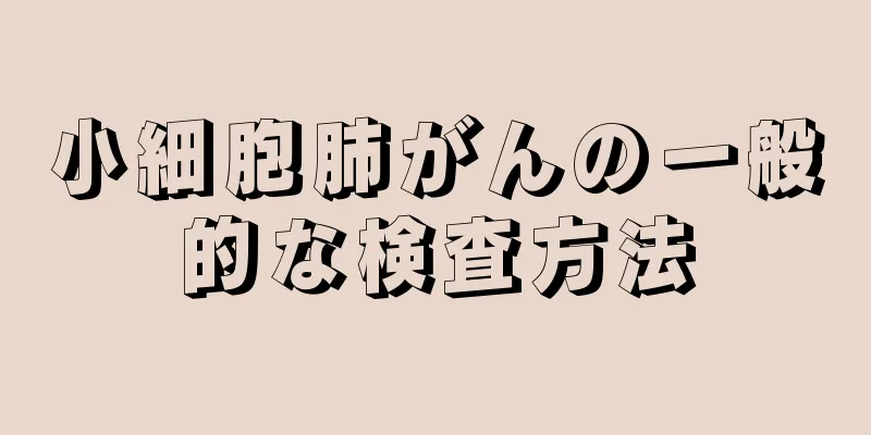 小細胞肺がんの一般的な検査方法