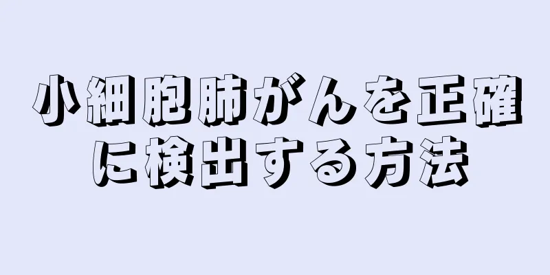 小細胞肺がんを正確に検出する方法