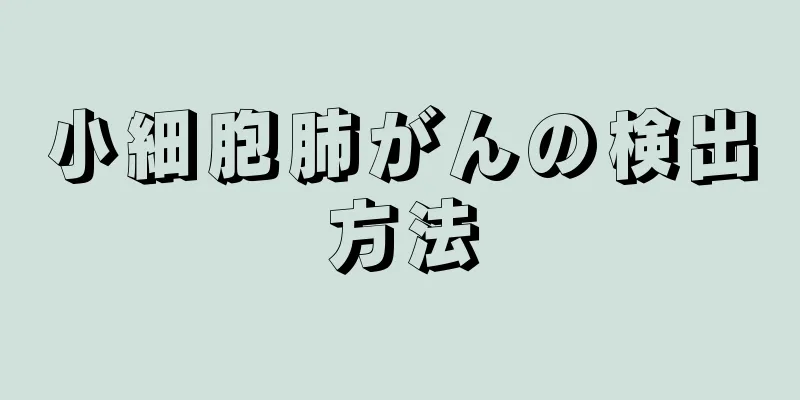 小細胞肺がんの検出方法