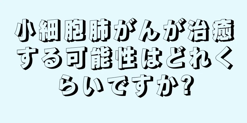 小細胞肺がんが治癒する可能性はどれくらいですか?