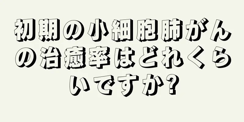 初期の小細胞肺がんの治癒率はどれくらいですか?