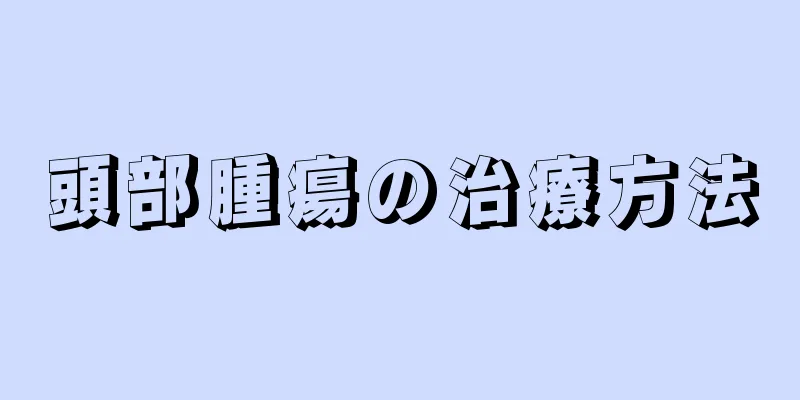 頭部腫瘍の治療方法