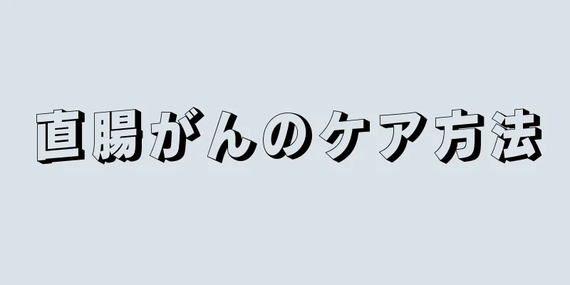 直腸がんのケア方法