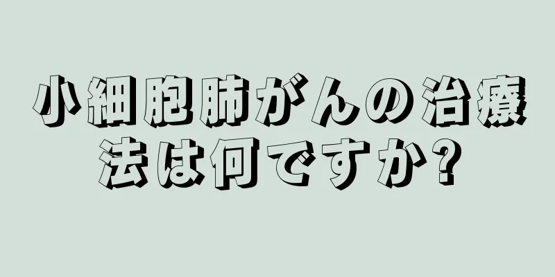 小細胞肺がんの治療法は何ですか?
