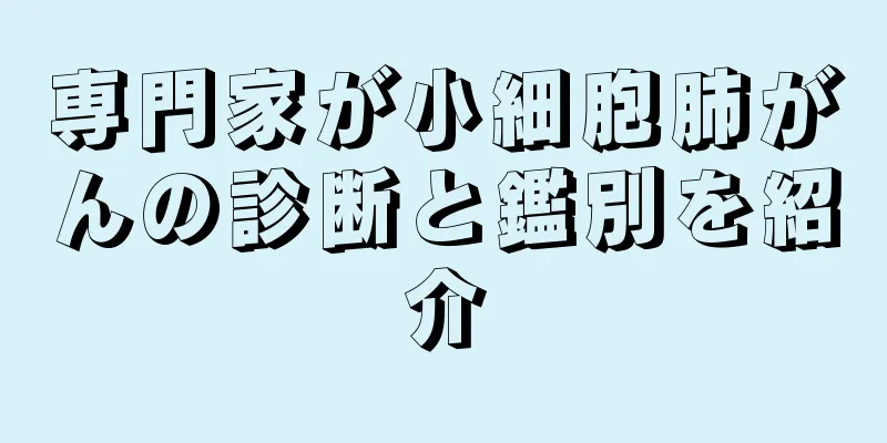 専門家が小細胞肺がんの診断と鑑別を紹介