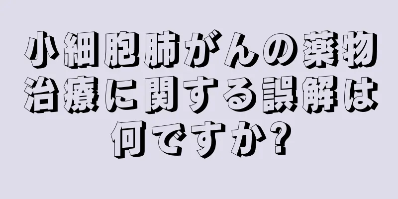 小細胞肺がんの薬物治療に関する誤解は何ですか?