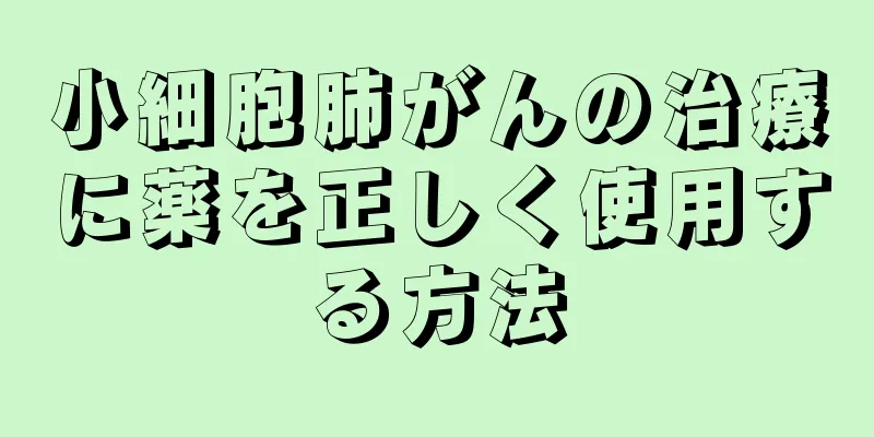 小細胞肺がんの治療に薬を正しく使用する方法