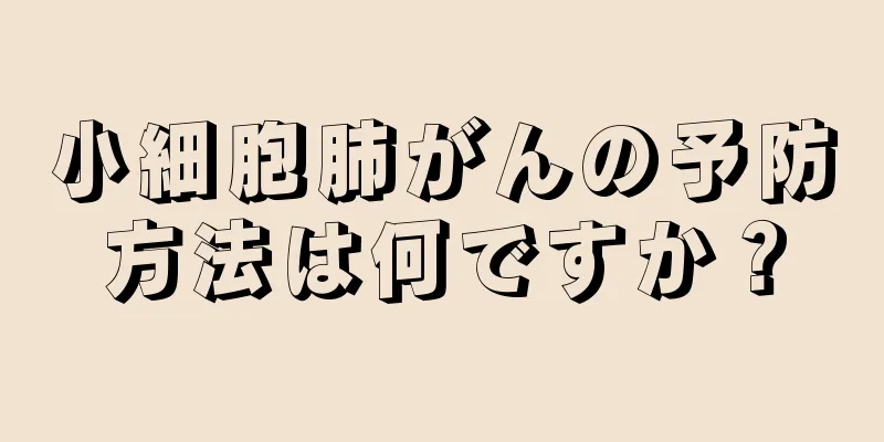 小細胞肺がんの予防方法は何ですか？