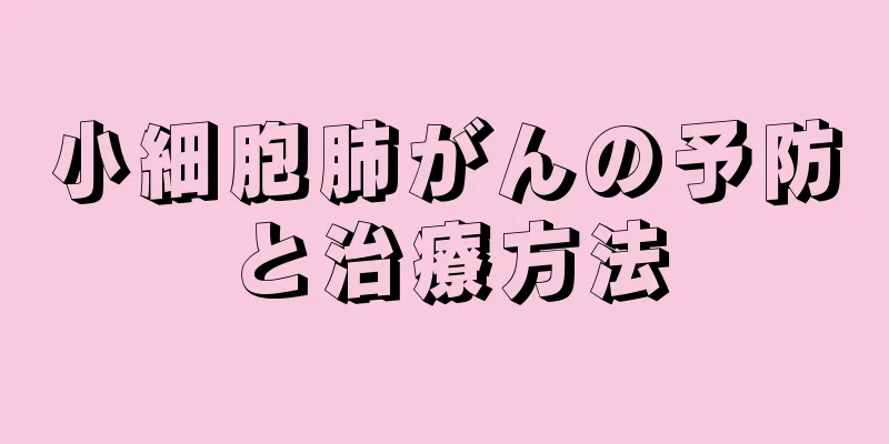 小細胞肺がんの予防と治療方法