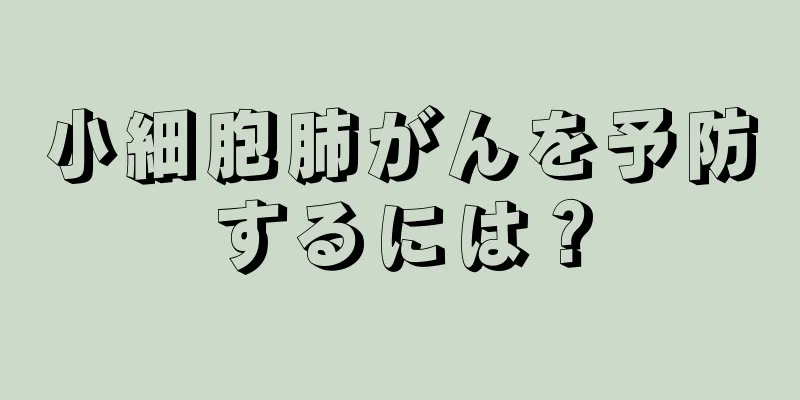 小細胞肺がんを予防するには？