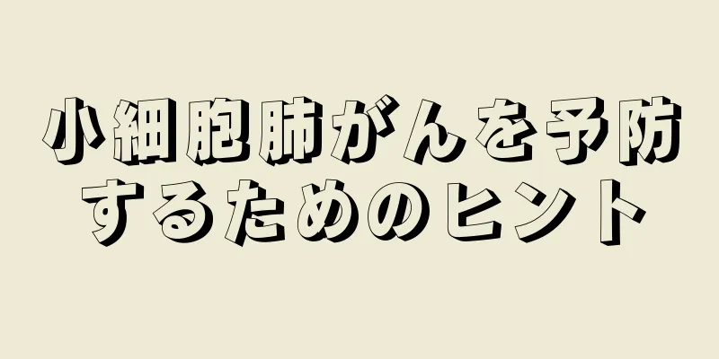 小細胞肺がんを予防するためのヒント