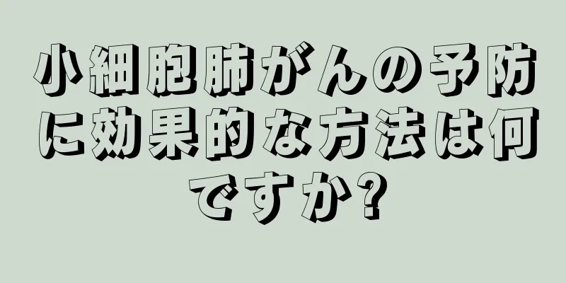 小細胞肺がんの予防に効果的な方法は何ですか?