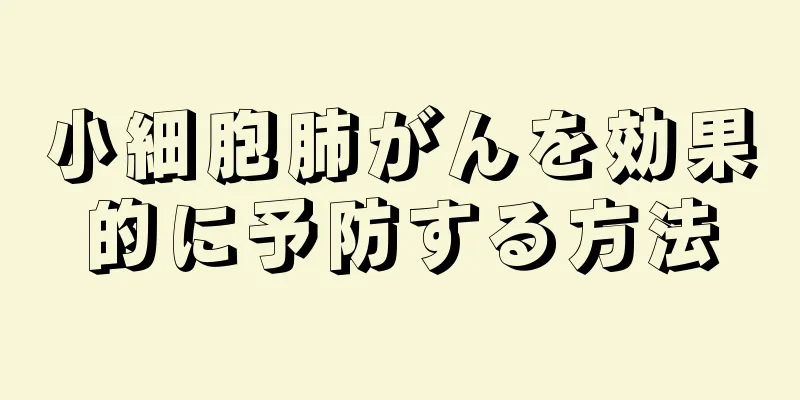 小細胞肺がんを効果的に予防する方法