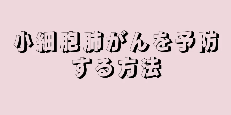 小細胞肺がんを予防する方法