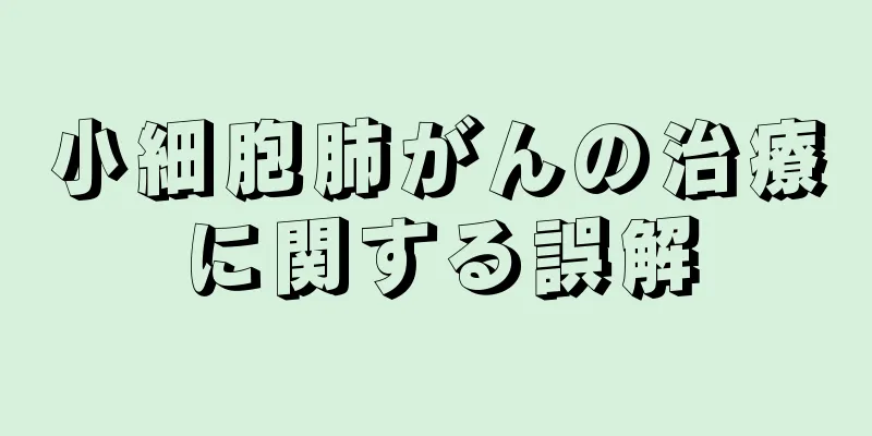 小細胞肺がんの治療に関する誤解