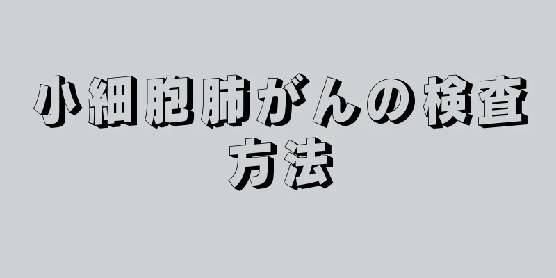 小細胞肺がんの検査方法