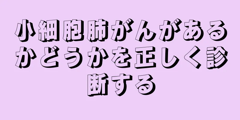 小細胞肺がんがあるかどうかを正しく診断する