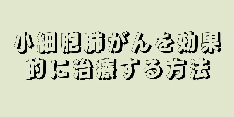 小細胞肺がんを効果的に治療する方法