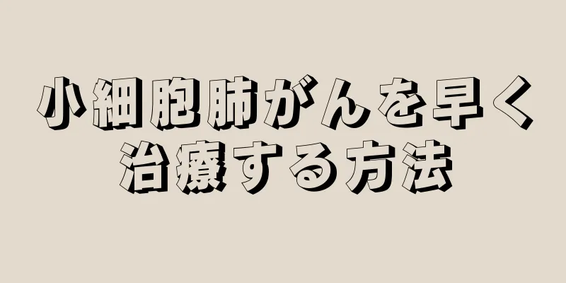 小細胞肺がんを早く治療する方法