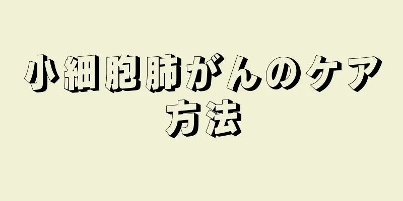小細胞肺がんのケア方法
