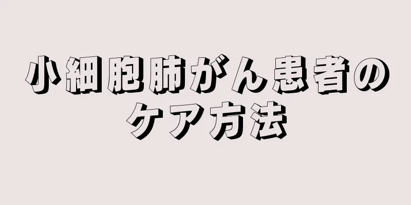 小細胞肺がん患者のケア方法