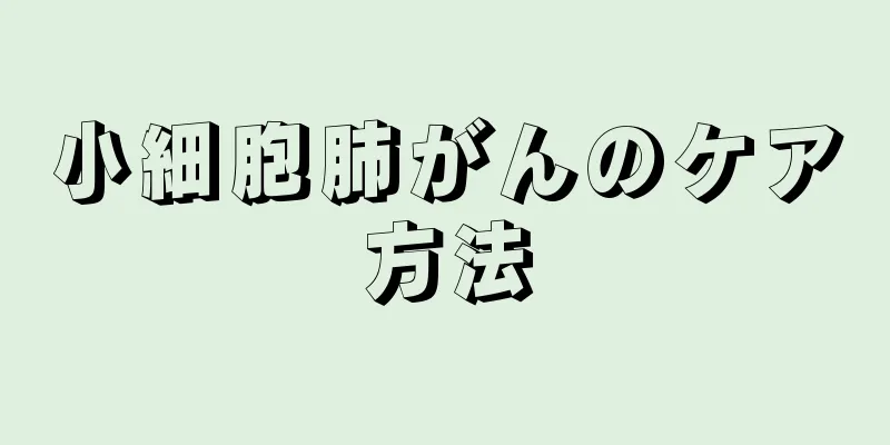 小細胞肺がんのケア方法
