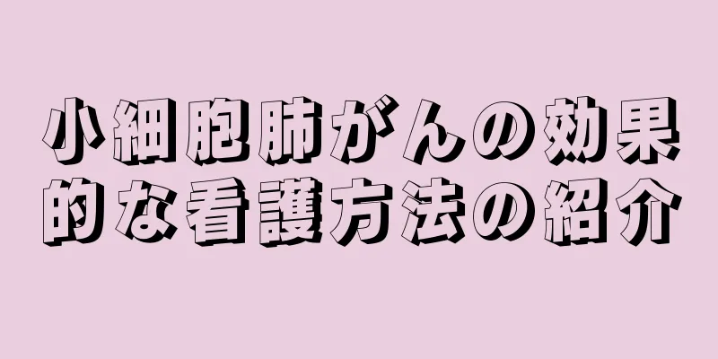 小細胞肺がんの効果的な看護方法の紹介