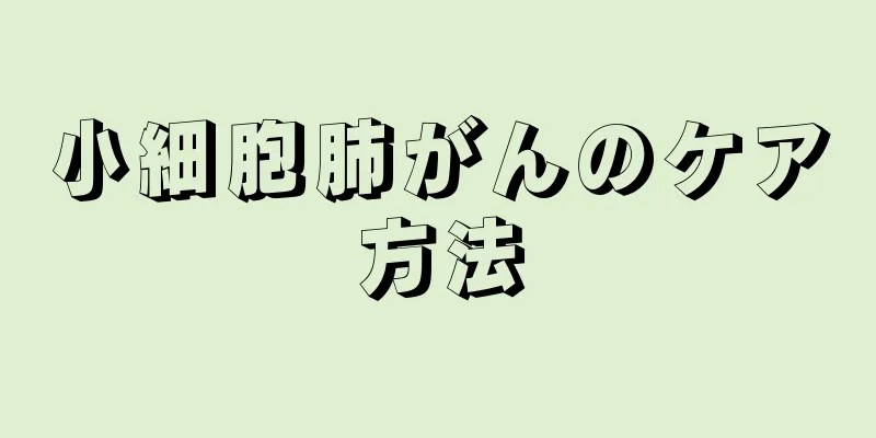 小細胞肺がんのケア方法