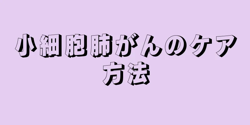 小細胞肺がんのケア方法