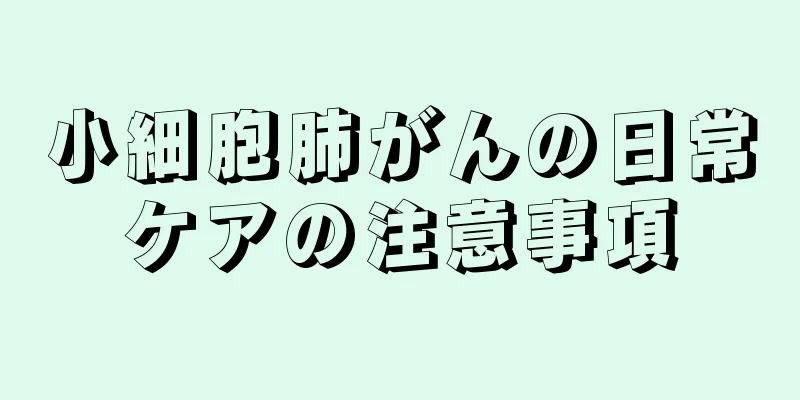 小細胞肺がんの日常ケアの注意事項