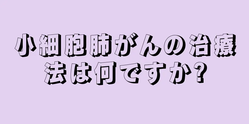 小細胞肺がんの治療法は何ですか?