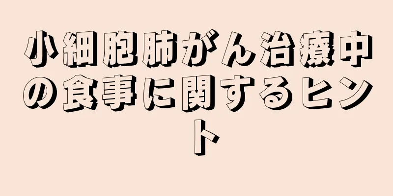 小細胞肺がん治療中の食事に関するヒント