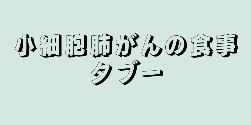 小細胞肺がんの食事タブー