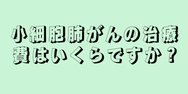 小細胞肺がんの治療費はいくらですか？