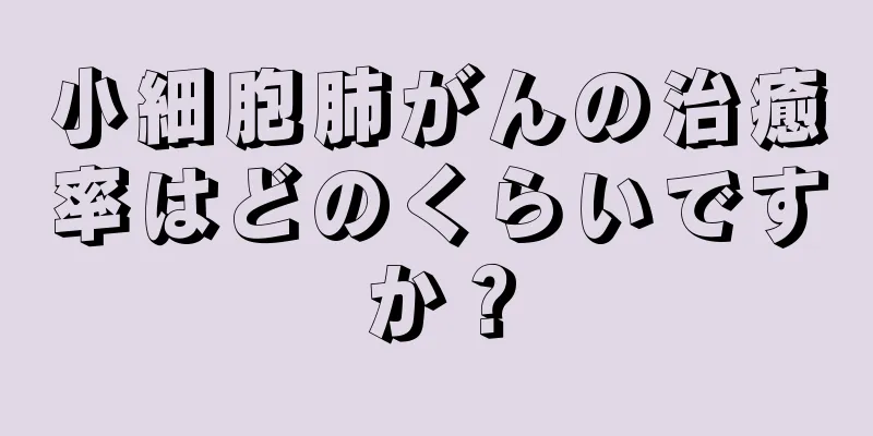 小細胞肺がんの治癒率はどのくらいですか？